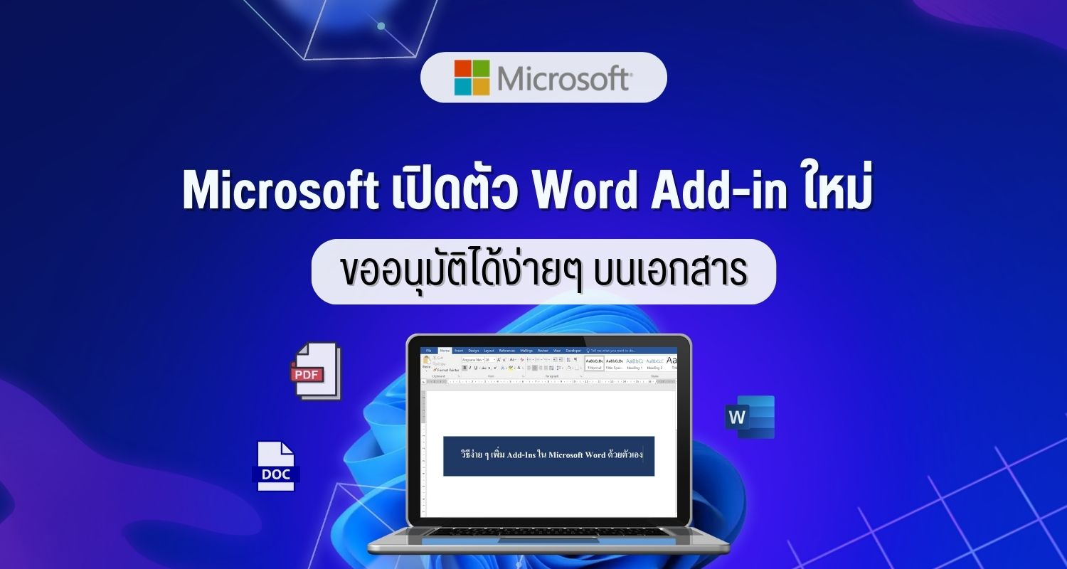 Microsoft เปิดตัว Word Add-in ใหม่ ขออนุมัติได้ง่ายๆ บนเอกสาร