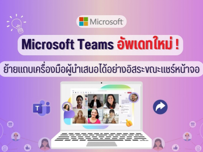 Microsoft Teams อัพเดทใหม่! ย้ายแถบเครื่องมือผู้นำเสนอได้อย่างอิสระขณะแชร์หน้าจอ