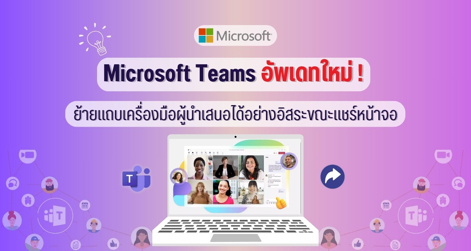 Microsoft Teams อัพเดทใหม่! ย้ายแถบเครื่องมือผู้นำเสนอได้อย่างอิสระขณะแชร์หน้าจอ