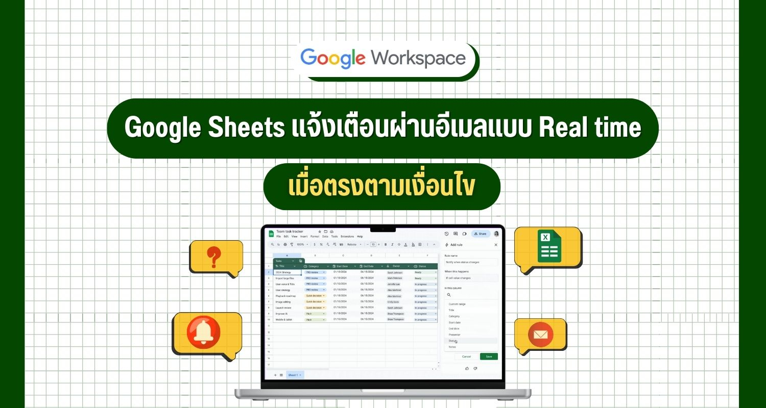 Google Sheets แจ้งเตือนผ่านอีเมลแบบ Real time เมื่อตรงตามเงื่อนไข