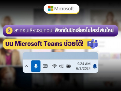 ลาก่อนเสียงรบกวน! ฟังก์ชันปิดเสียงไมโครโฟนใหม่บน Microsoft Teams ช่วยได้