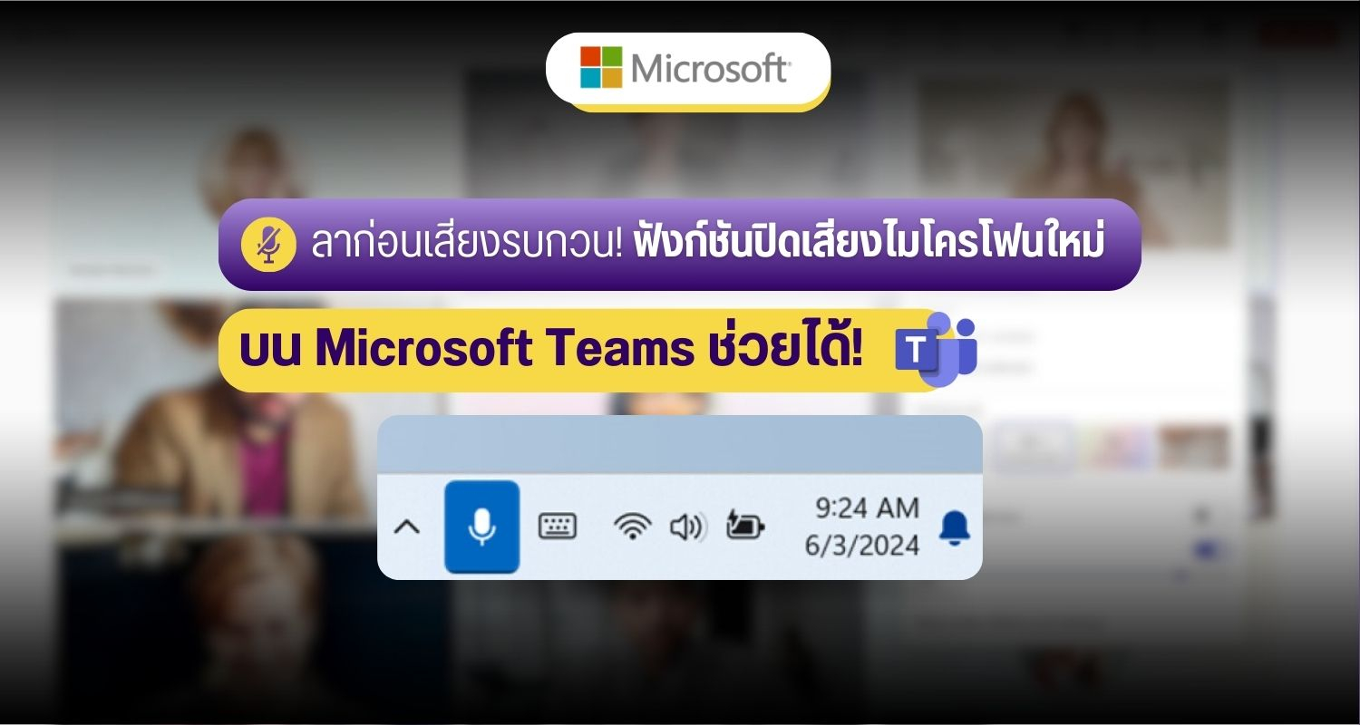 ลาก่อนเสียงรบกวน! ฟังก์ชันปิดเสียงไมโครโฟนใหม่บน Microsoft Teams ช่วยได้