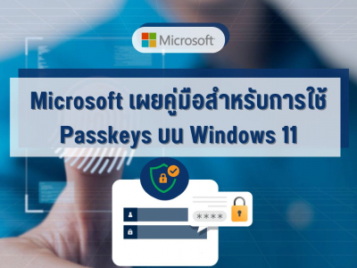 Microsoft เผยคู่มือสำหรับการใช้ Passkeys บน Windows 11