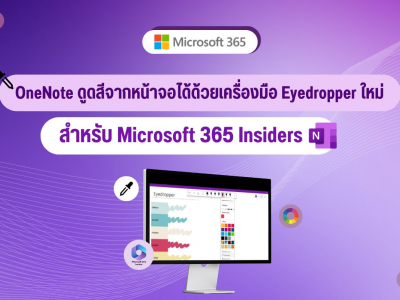 OneNote ดูดสีจากหน้าจอได้ด้วยเครื่องมือ Eyedropper ใหม่ สำหรับ Microsoft 365 Insiders