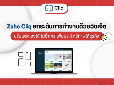 Zoho Cliq ยกระดับการทำงานด้วยวิดเจ็ต: ปรับแต่งเองได้ ไม่ซ้ำใคร เพิ่มประสิทธิภาพให้ธุรกิจ