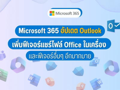 Microsoft 365 อัปเดต Outlook เพิ่มฟีเจอร์แชร์ไฟล์ Office ในเครื่อง และฟีเจอร์อื่นๆ อีกมากมาย