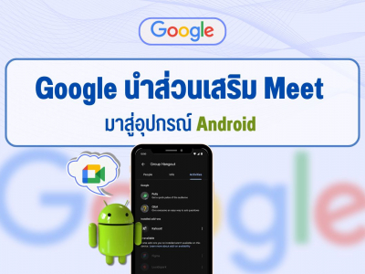 Google นำส่วนเสริม Meet มาสู่อุปกรณ์ Android