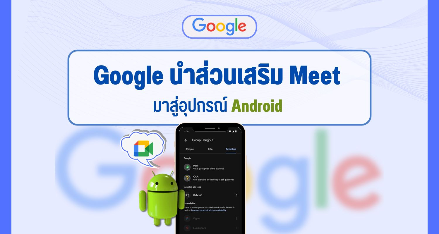 Google นำส่วนเสริม Meet มาสู่อุปกรณ์ Android