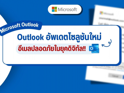 Outlook อัพเดตโซลูชันใหม่ อีเมลปลอดภัยในยุคดิจิทัล!