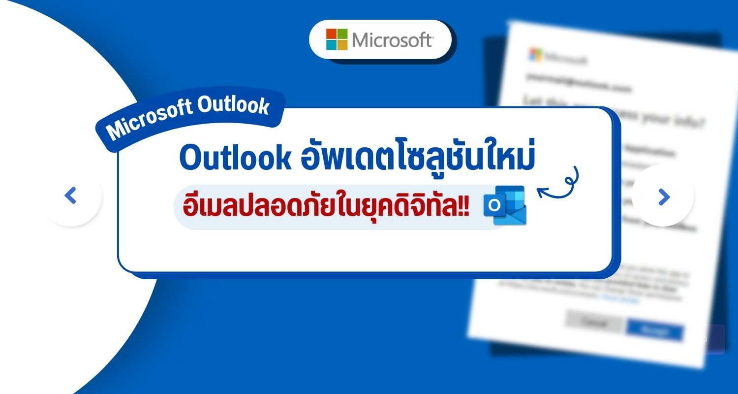 Outlook อัพเดตโซลูชันใหม่ อีเมลปลอดภัยในยุคดิจิทัล!