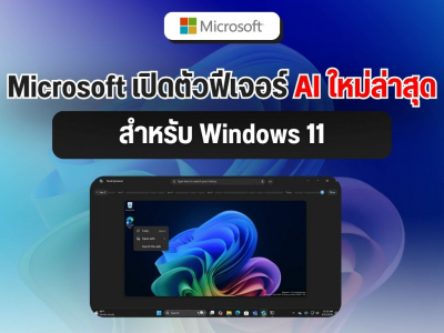 Microsoft เปิดตัวฟีเจอร์ AI ใหม่ล่าสุดสำหรับ Windows 11