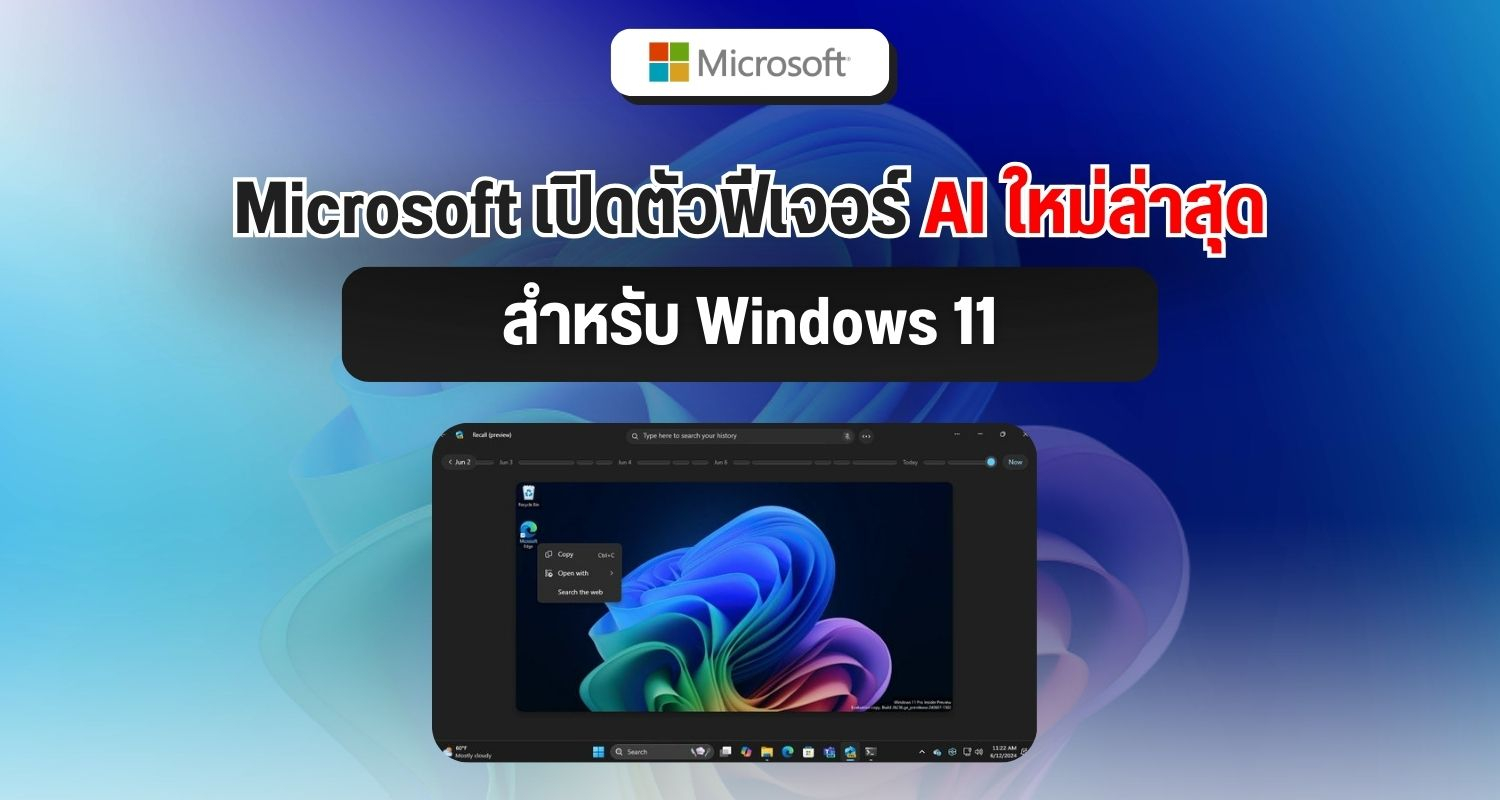 Microsoft เปิดตัวฟีเจอร์ AI ใหม่ล่าสุดสำหรับ Windows 11