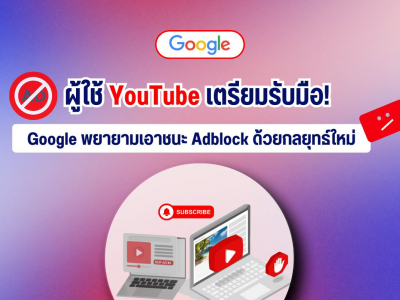 ผู้ใช้ YouTube เตรียมรับมือ! Google พยายามเอาชนะ Adblock ด้วยกลยุทธ์ใหม่