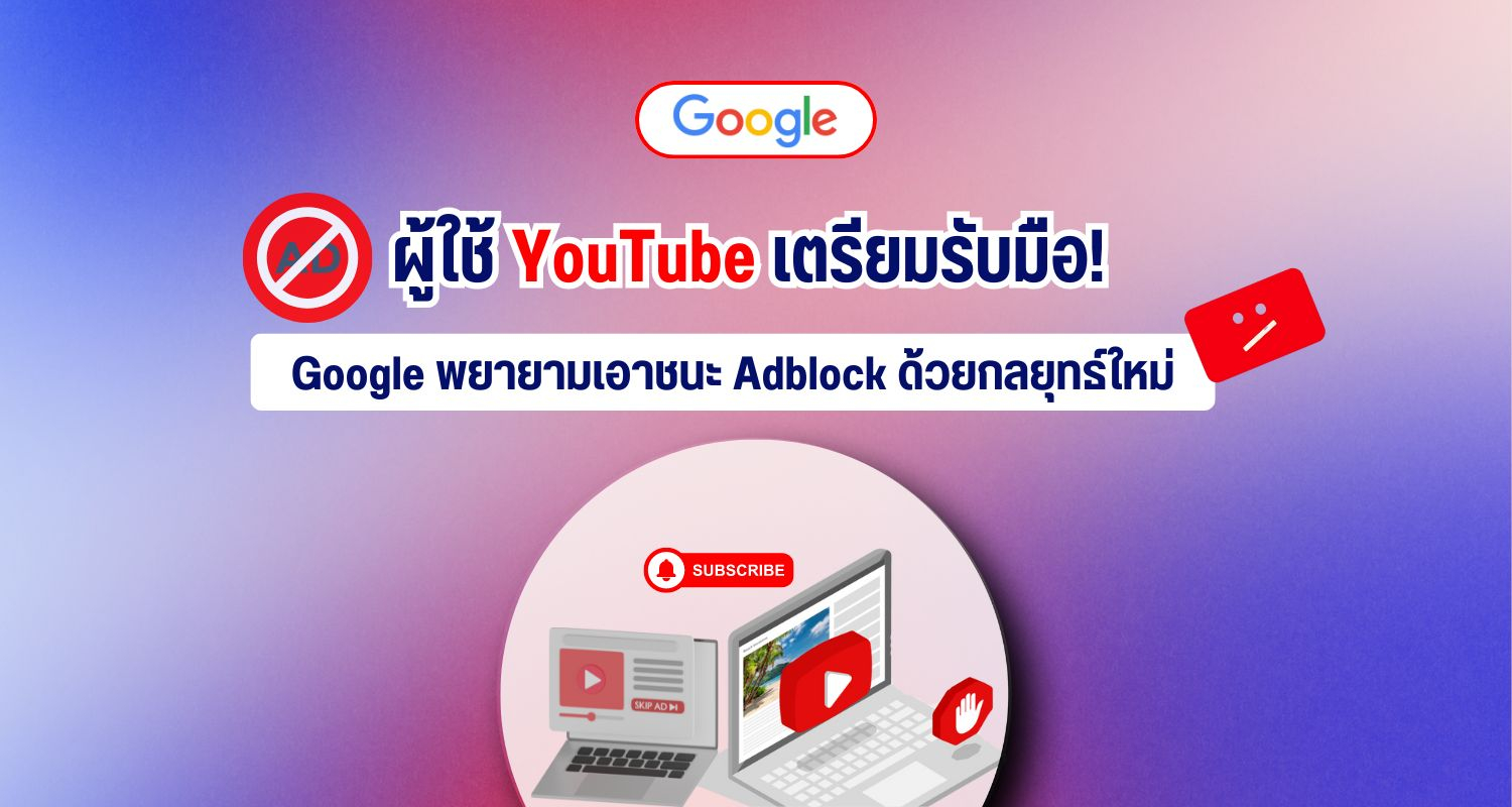 ผู้ใช้ YouTube เตรียมรับมือ! Google พยายามเอาชนะ Adblock ด้วยกลยุทธ์ใหม่