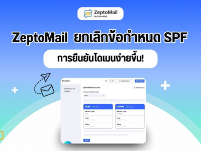 ZeptoMail ยกเลิกข้อกำหนด SPF การยืนยันโดเมนง่ายขึ้น!