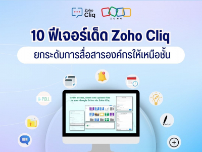 10 ฟีเจอร์เด็ด Zoho Cliq ยกระดับการสื่อสารองค์กรให้เหนือชั้น