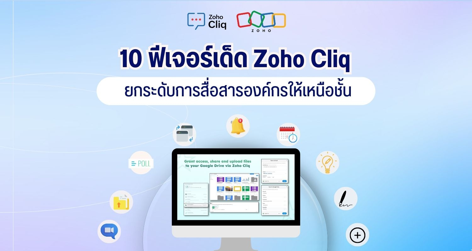 10 ฟีเจอร์เด็ด Zoho Cliq ยกระดับการสื่อสารองค์กรให้เหนือชั้น