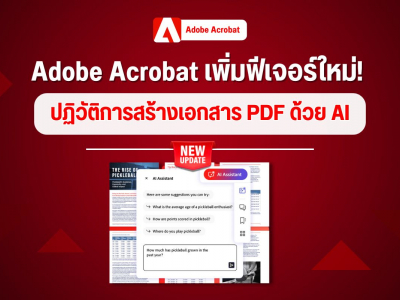 Adobe Acrobat เพิ่มฟีเจอร์ใหม่! ปฏิวัติการสร้างเอกสาร PDF ด้วย AI
