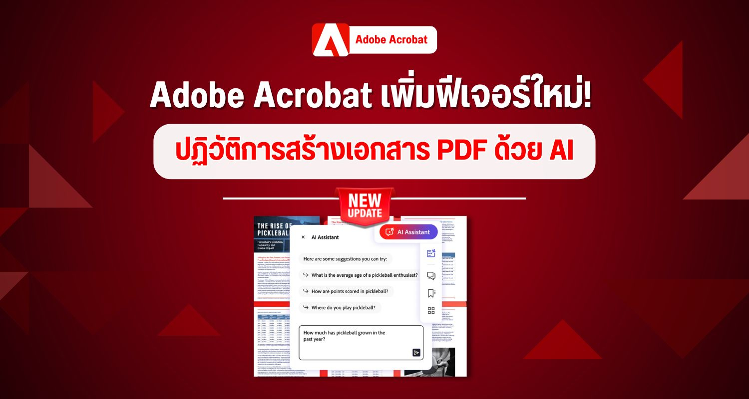 Adobe Acrobat เพิ่มฟีเจอร์ใหม่! ปฏิวัติการสร้างเอกสาร PDF ด้วย AI