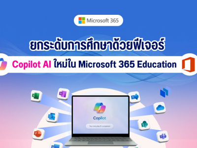 ยกระดับการศึกษาด้วยฟีเจอร์ Copilot AI ใหม่ใน Microsoft 365 Education