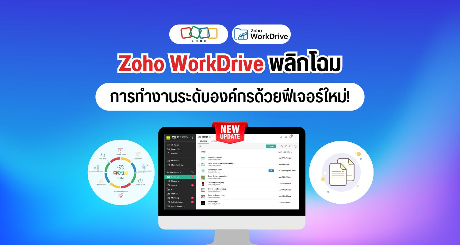 Zoho WorkDrive พลิกโฉมการทำงานระดับองค์กรด้วยฟีเจอร์ใหม่!