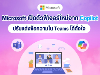 Microsoft เปิดตัวฟีเจอร์ใหม่จาก Copilot ปรับแต่งข้อความใน Teams ได้ดั่งใจ