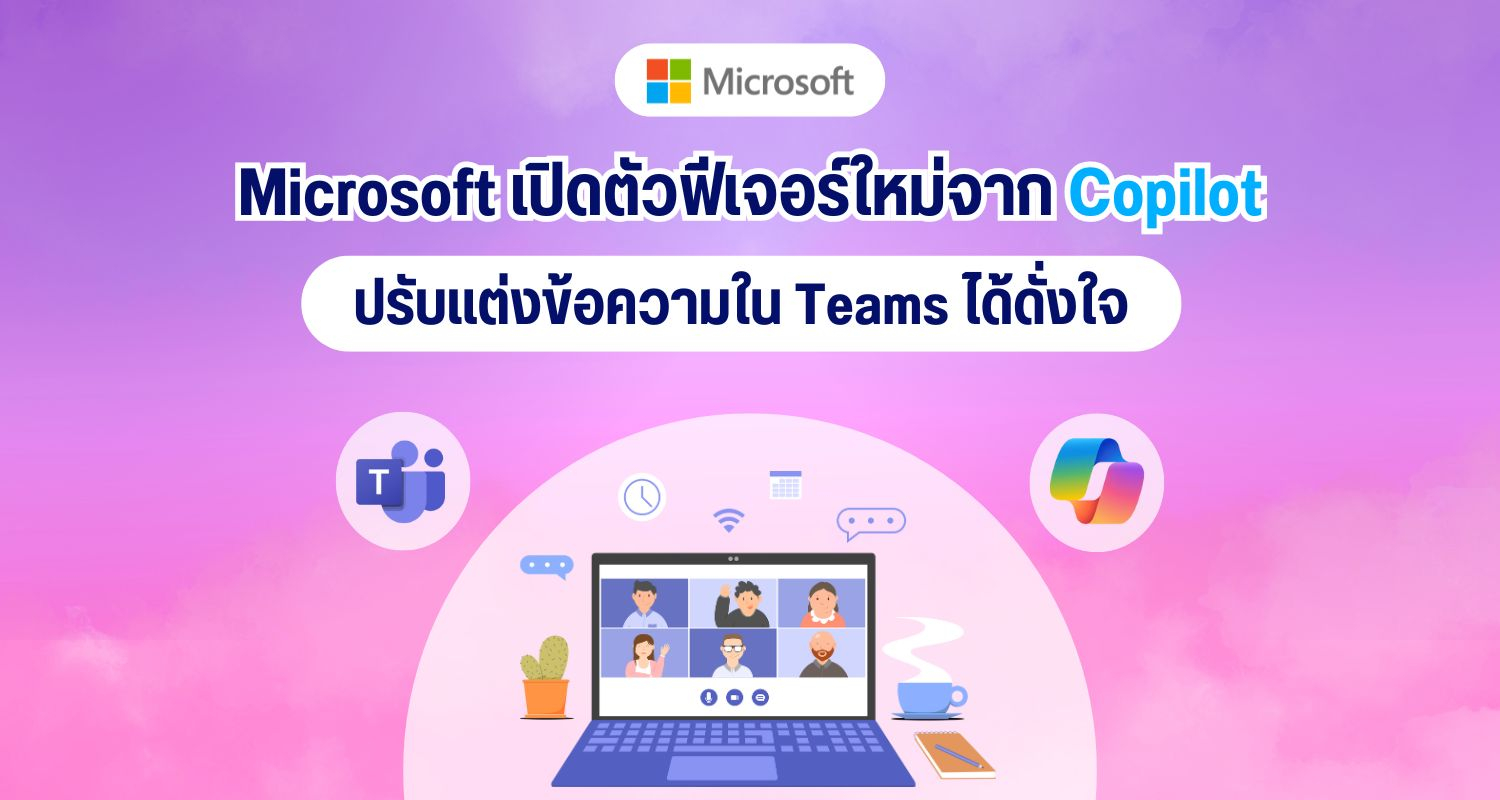 Microsoft เปิดตัวฟีเจอร์ใหม่จาก Copilot ปรับแต่งข้อความใน Teams ได้ดั่งใจ