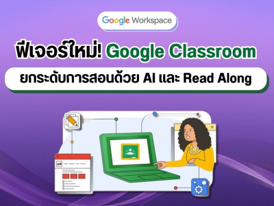 ฟีเจอร์ใหม่! Google Classroom ยกระดับการสอนด้วย AI และ Read Along