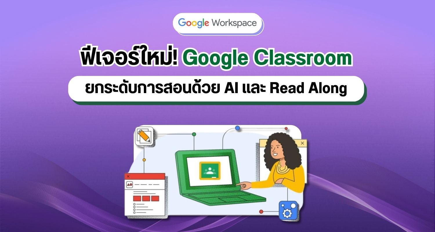 ฟีเจอร์ใหม่! Google Classroom ยกระดับการสอนด้วย AI และ Read Along