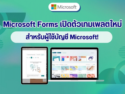 Microsoft Forms เปิดตัวเทมเพลตใหม่สำหรับผู้ใช้บัญชี Microsoft!