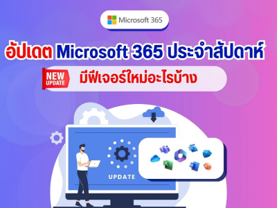 อัปเดต Microsoft 365 ประจำสัปดาห์ มีฟีเจอร์ใหม่อะไรบ้าง