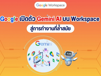 Google เปิดตัว Gemini AI บน Workspace สู่การทำงานที่ล้ำสมัย