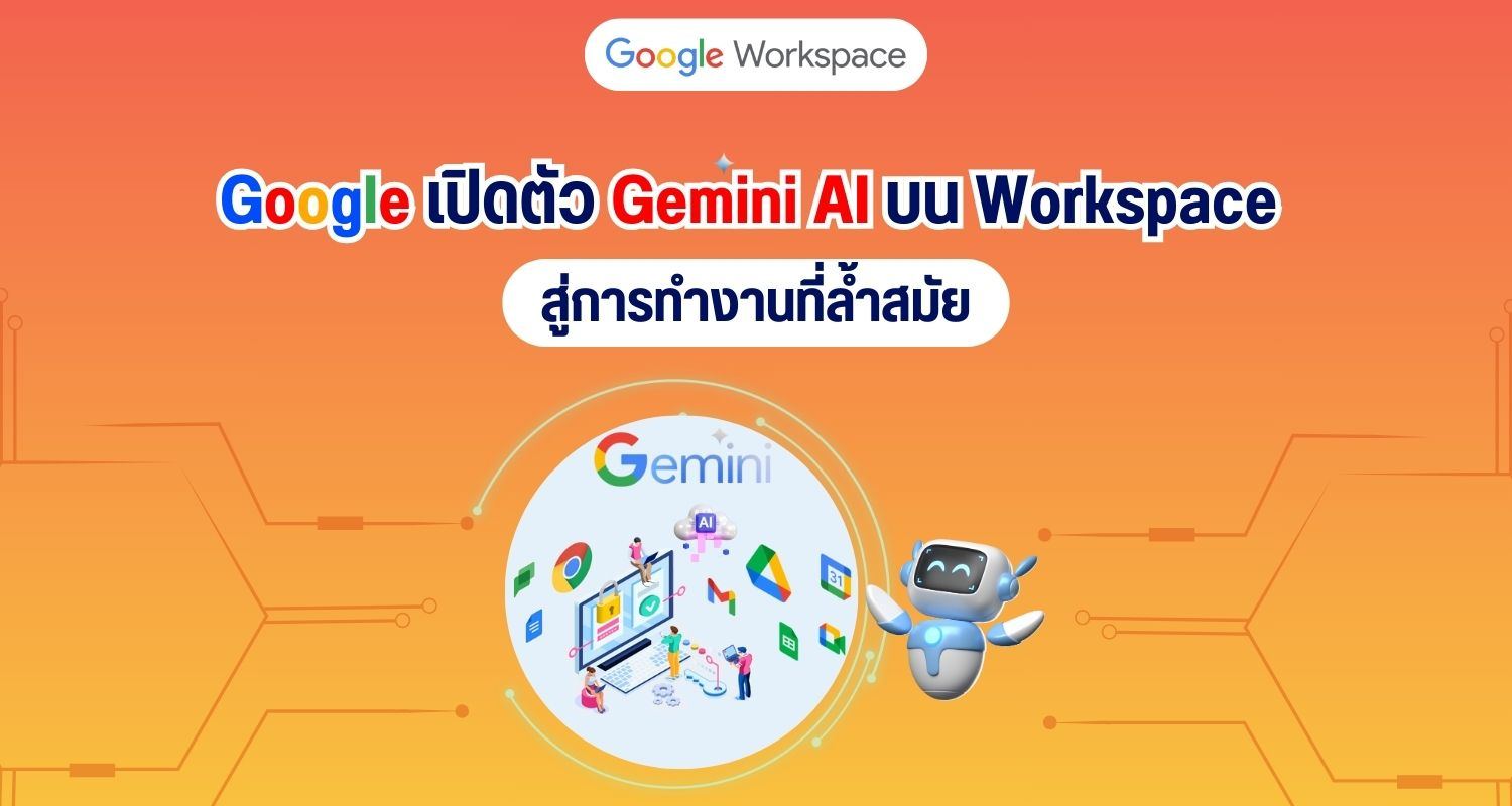 Google เปิดตัว Gemini AI บน Workspace สู่การทำงานที่ล้ำสมัย