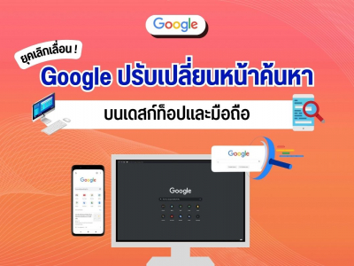 ยุคเลิกเลื่อน! Google ปรับเปลี่ยนหน้าค้นหาบนเดสก์ท็อปและมือถือ