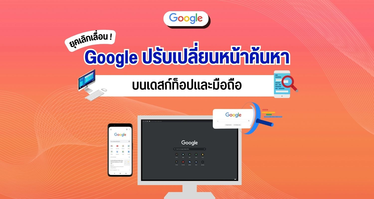 ยุคเลิกเลื่อน! Google ปรับเปลี่ยนหน้าค้นหาบนเดสก์ท็อปและมือถือ