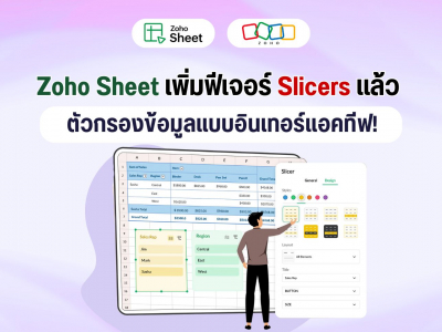 Zoho Sheet เพิ่มฟีเจอร์ Slicers ตัวกรองข้อมูลแบบอินเทอร์แอคทีฟ!