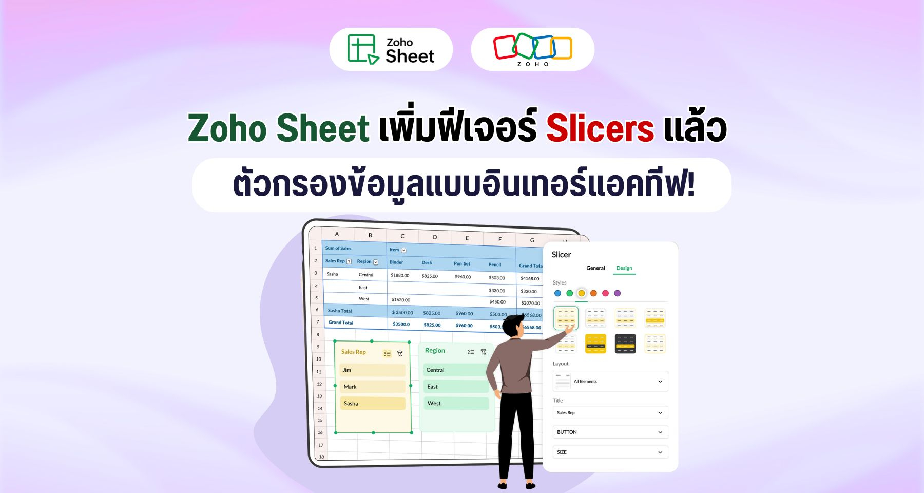 Zoho Sheet เพิ่มฟีเจอร์ Slicers ตัวกรองข้อมูลแบบอินเทอร์แอคทีฟ!