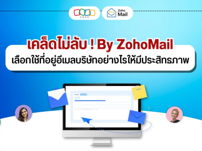 เคล็ดไม่ลับ! By ZohoMail เลือกใช้ที่อยู่อีเมลบริษัทอย่างไร ให้มีประสิทธิภาพ