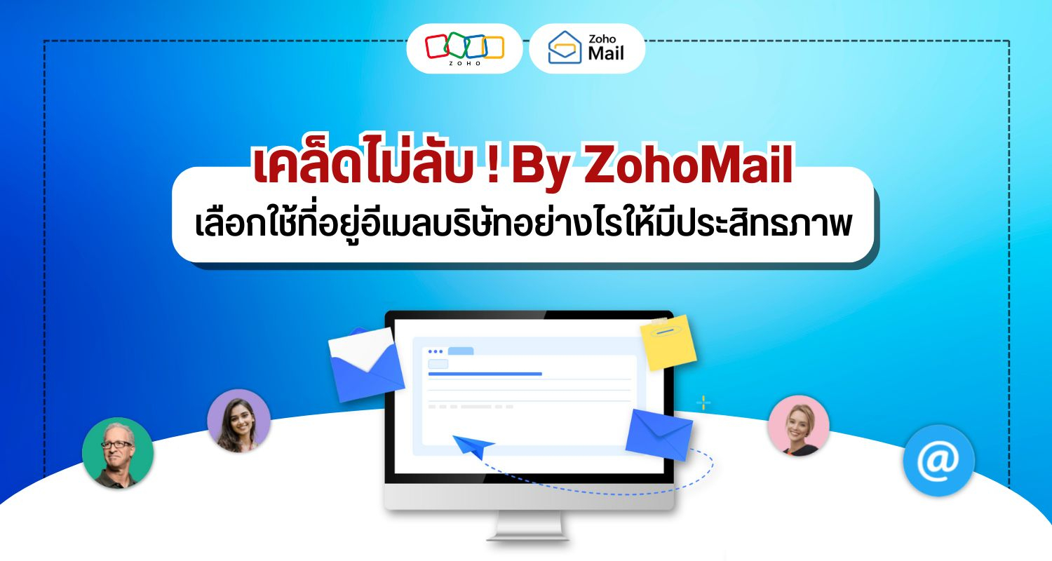 เคล็ดไม่ลับ! By ZohoMail เลือกใช้ที่อยู่อีเมลบริษัทอย่างไร ให้มีประสิทธิภาพ