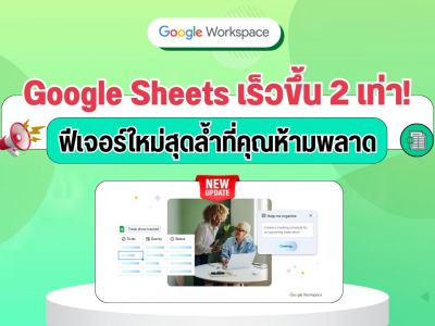 Google Sheets เร็วขึ้น 2 เท่า! ฟีเจอร์ใหม่สุดล้ำที่คุณห้ามพลาด