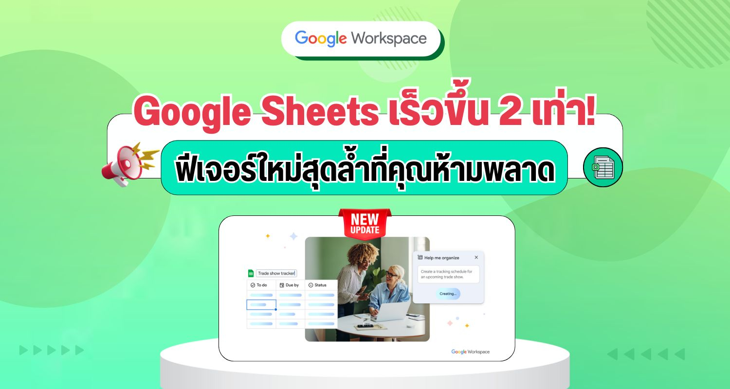 Google Sheets เร็วขึ้น 2 เท่า! ฟีเจอร์ใหม่สุดล้ำที่คุณห้ามพลาด