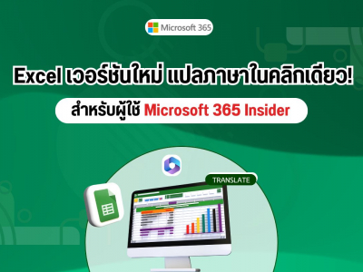 Excel เวอร์ชันใหม่แปลภาษาในคลิกเดียว! สำหรับผู้ใช้ Microsoft 365 Insider