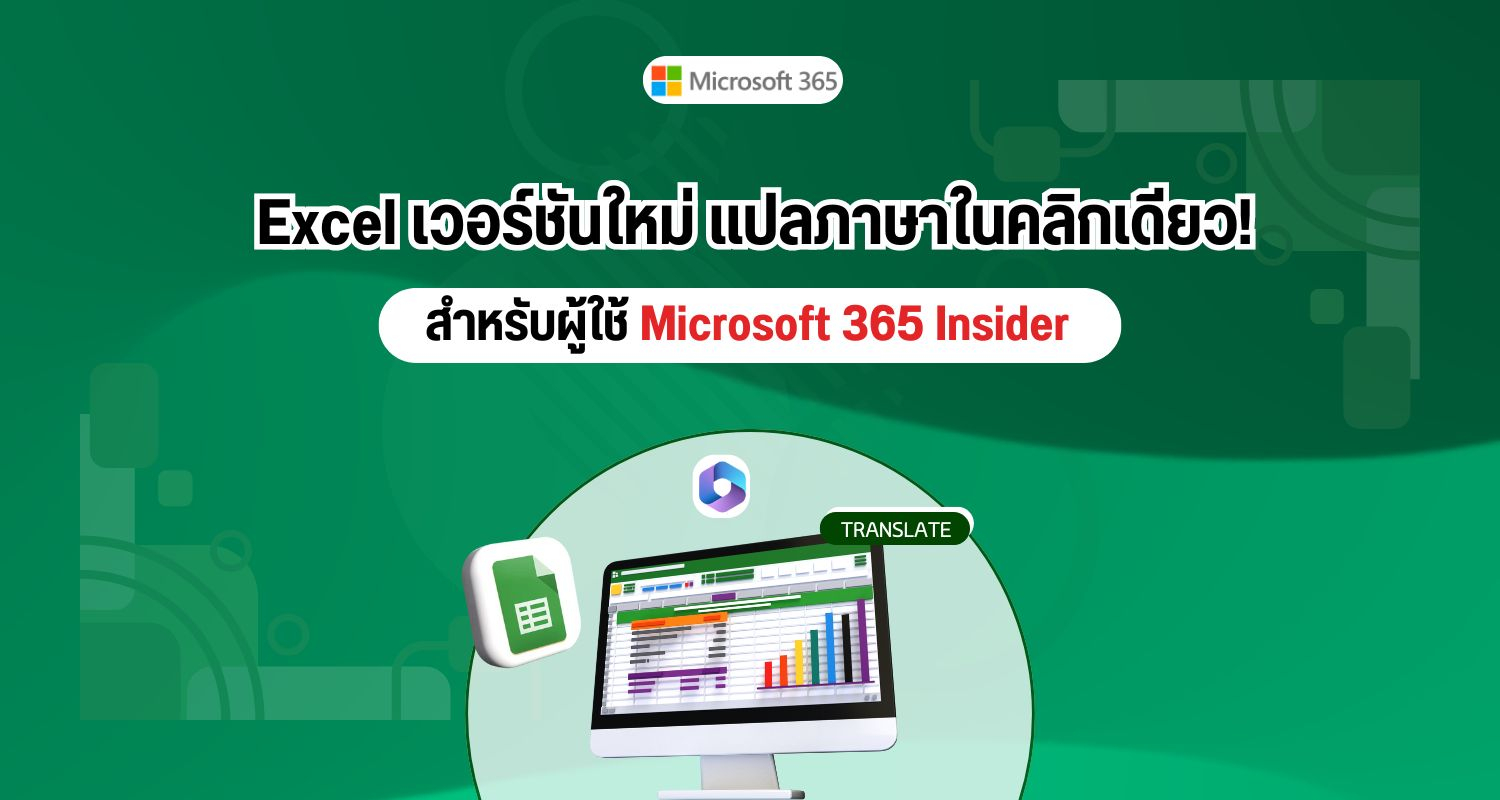 Excel เวอร์ชันใหม่แปลภาษาในคลิกเดียว! สำหรับผู้ใช้ Microsoft 365 Insider