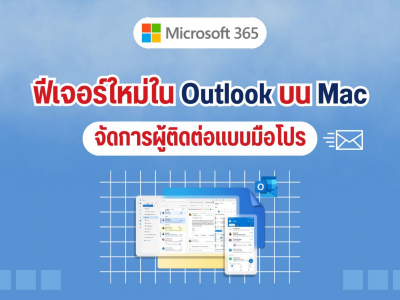 ฟีเจอร์ใหม่ใน Outlook บน Mac จัดการผู้ติดต่อแบบมือโปร