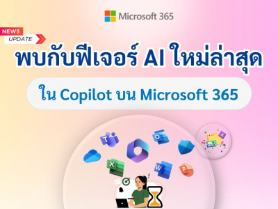 เพิ่มประสิทธิภาพการทำงานของคุณด้วยเครื่องมือ AI ใหม่ใน Copilot for Microsoft 365