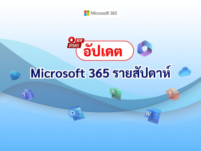 อัปเดต Microsoft 365 รายสัปดาห์