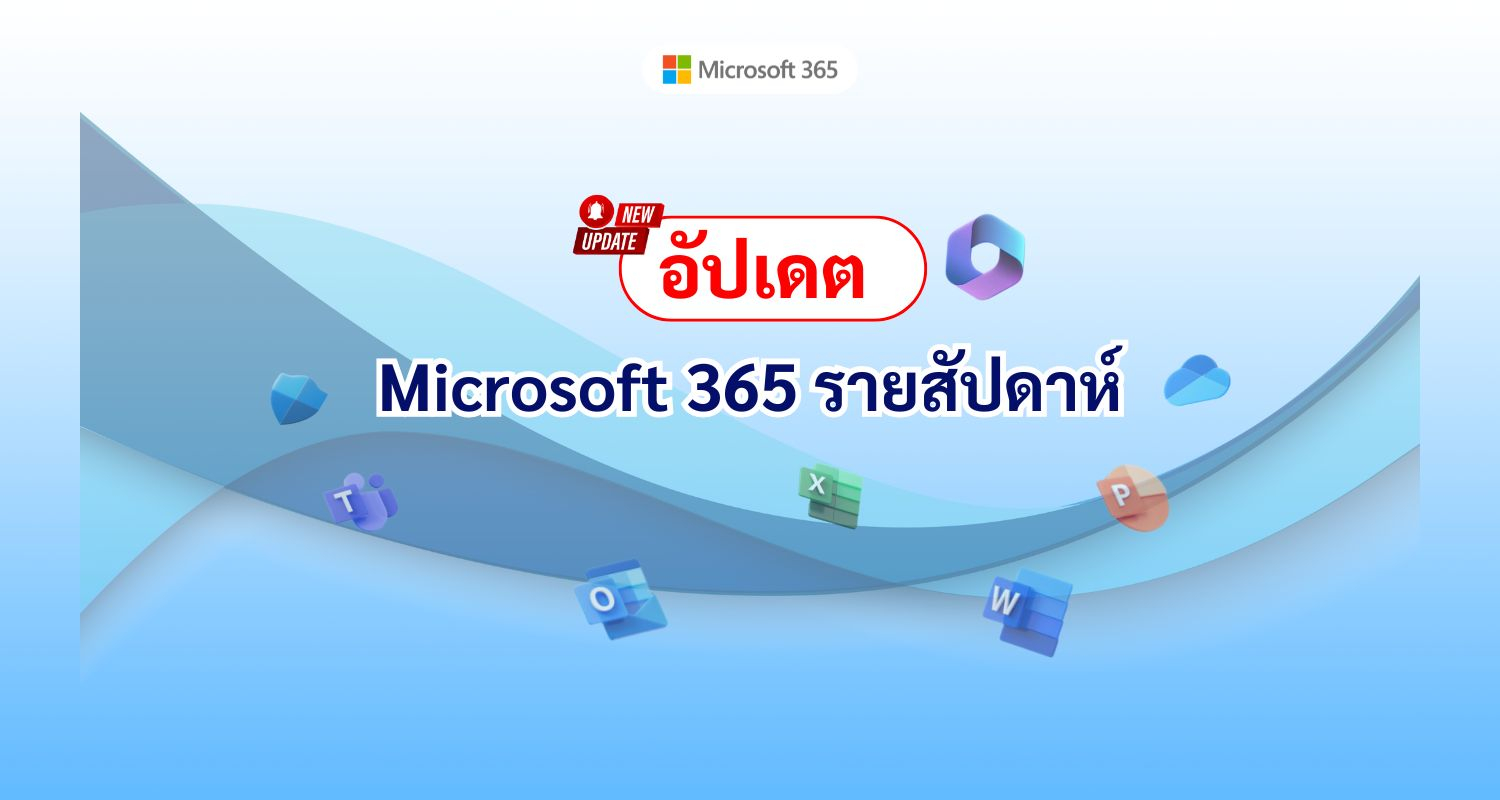 อัปเดต Microsoft 365 รายสัปดาห์