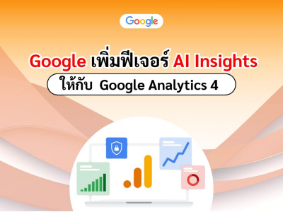 Google เพิ่มฟีเจอร์ AI Insights ให้กับ Google Analytics 4