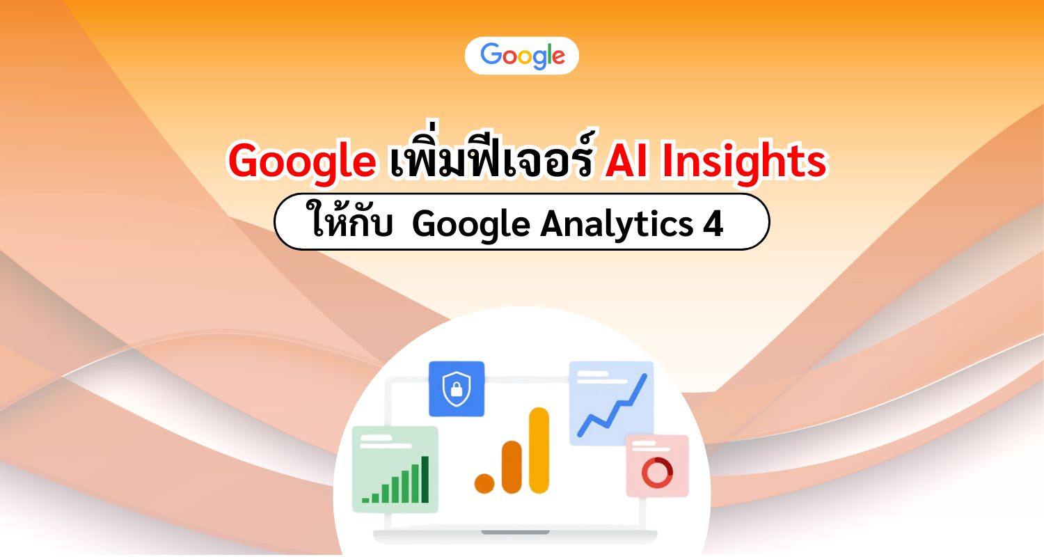 Google เพิ่มฟีเจอร์ AI Insights ให้กับ Google Analytics 4