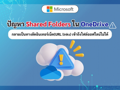 ผู้ใช้ OneDrive เจอปัญหา Shared Folders กลายเป็นทางลัดอินเทอร์เน็ต เข้าถึงไฟล์ออฟไลน์ไม่ได้
